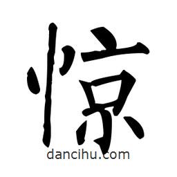 驚書法圖片