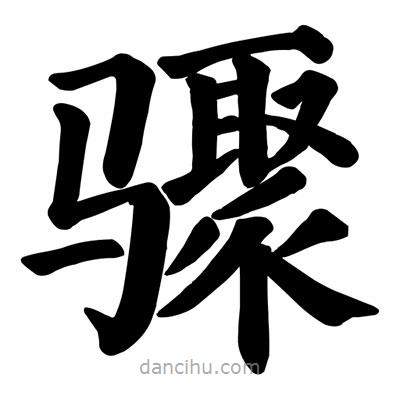 顏真卿寫的楷書驟