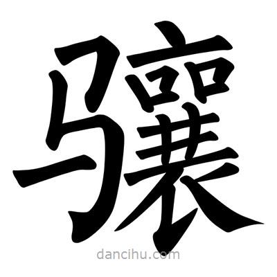 柳公權(quán)寫的楷書驤