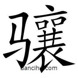 微軟寫(xiě)的楷書(shū)驤