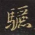曹士冕寫的楷書驪