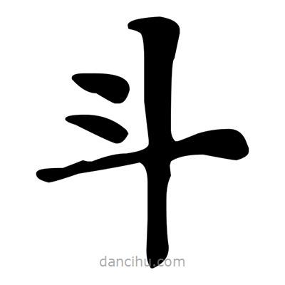 文征明寫(xiě)的楷書(shū)鬥