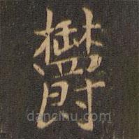 鬱書法圖片