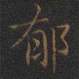 玉煙堂法帖寫的楷書鬱