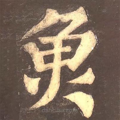 颜真卿写的楷书魚