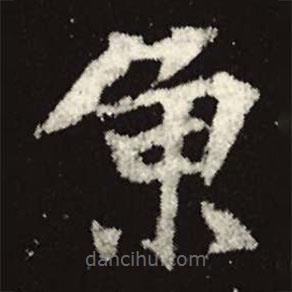 魚(yú)書(shū)法圖片