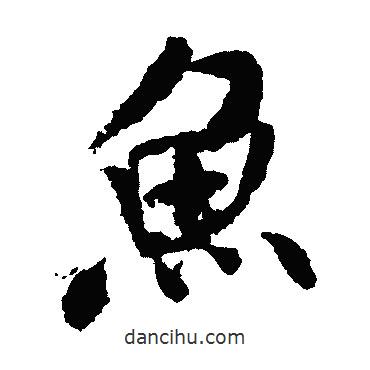 魚書法圖片