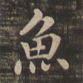 魚書法圖片