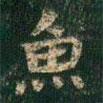 魚書法圖片