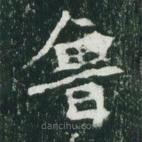 魏碑写的楷书魯