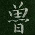 魯書法圖片