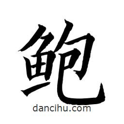 顧建平寫的楷書鮑