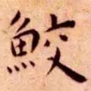 王寵寫的楷書鮫