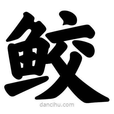 汪文寫的楷書鮫