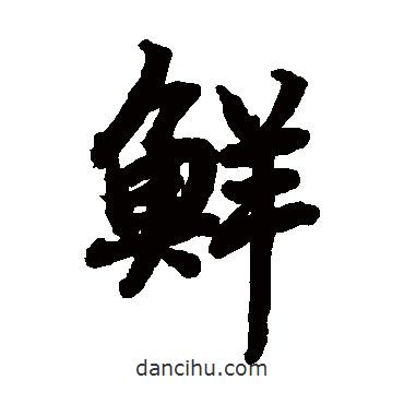 陸柬之寫(xiě)的楷書(shū)鮮