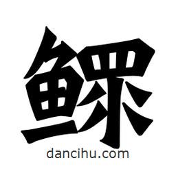 魏碑寫的楷書鰥