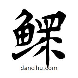 杜慧田寫的楷書鰥