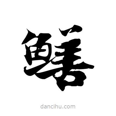 張即之寫(xiě)的楷書(shū)鱔