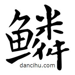 王羲之寫的楷書鱗