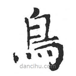 鳥(niǎo)書(shū)法圖片