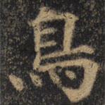 鳥書法圖片