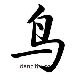鳥書法圖片