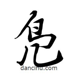 何铁山写的楷书鳧