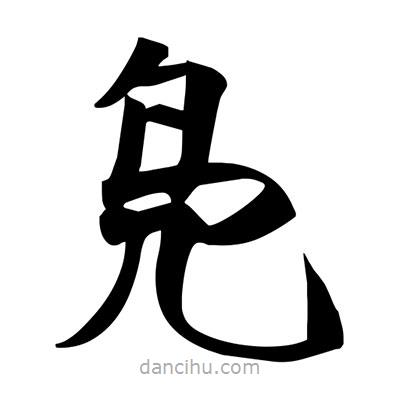 宋徽宗写的楷书鳧