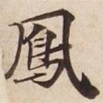 鳳書法圖片