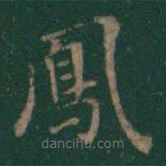 鳳書法圖片