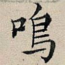 鳴書(shū)法圖片