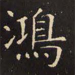 虞世南寫的楷書鴻