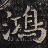 鴻書法圖片