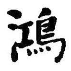 鴻書法圖片