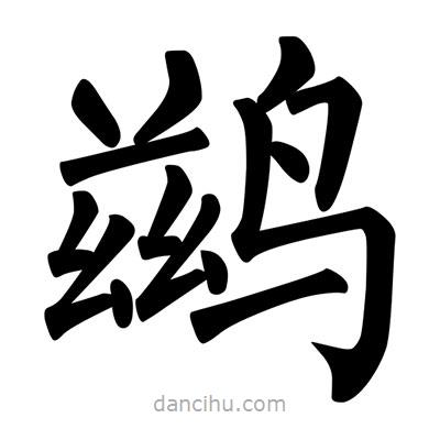 柳公權(quán)寫的楷書鶿