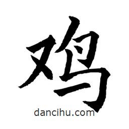 顧建平寫的楷書鷄