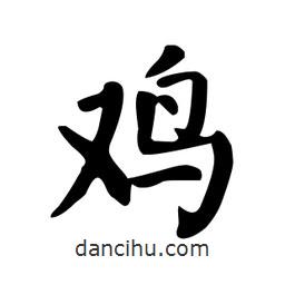 顏真卿寫(xiě)的楷書(shū)鷄
