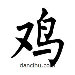 柳公權(quán)寫(xiě)的楷書(shū)鷄