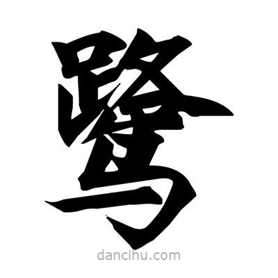 宋徽宗寫的楷書鷺