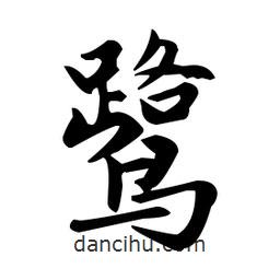趙孟頫寫的楷書鷺