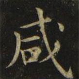 鹹書法圖片