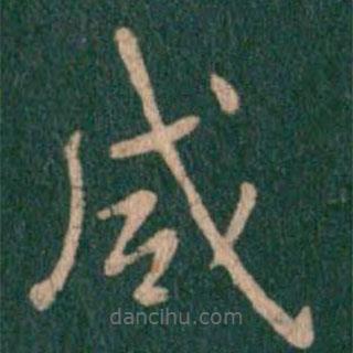 淳化閣帖寫的楷書鹹
