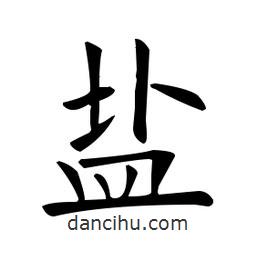 歐陽詢寫的楷書鹽