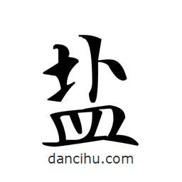 文征明寫的楷書鹽