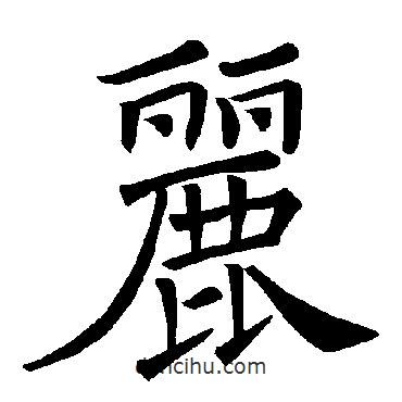 褚遂良寫的楷書麗