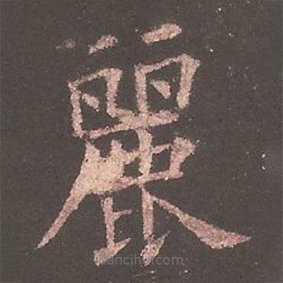 歐陽詢寫的楷書麗