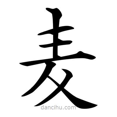 唐寅寫的楷書麥
