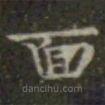 麵書(shū)法圖片