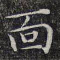 文征明寫的楷書麵
