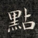 成親王寫的楷書點